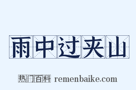 雨中过夹山是什么意思的图片